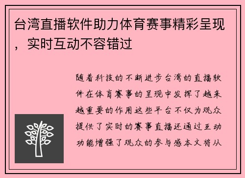 台湾直播软件助力体育赛事精彩呈现，实时互动不容错过