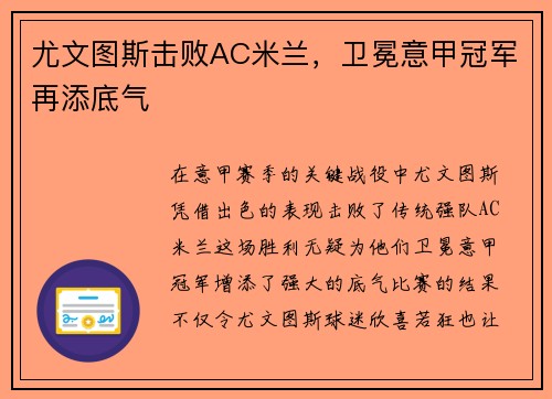尤文图斯击败AC米兰，卫冕意甲冠军再添底气