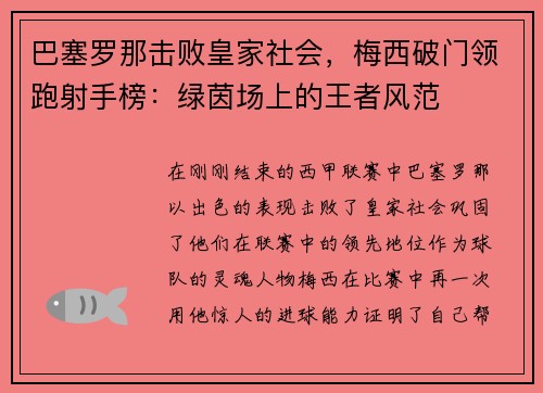 巴塞罗那击败皇家社会，梅西破门领跑射手榜：绿茵场上的王者风范