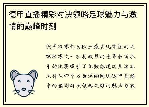 德甲直播精彩对决领略足球魅力与激情的巅峰时刻
