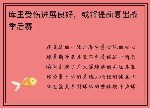 库里受伤进展良好，或将提前复出战季后赛