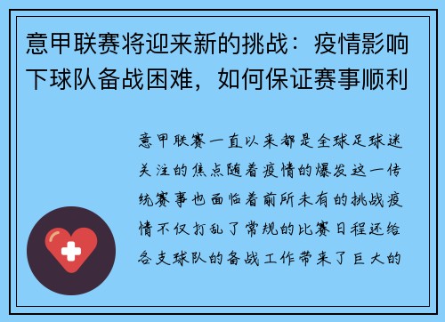 意甲联赛将迎来新的挑战：疫情影响下球队备战困难，如何保证赛事顺利进行？
