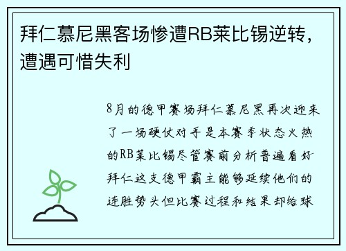 拜仁慕尼黑客场惨遭RB莱比锡逆转，遭遇可惜失利