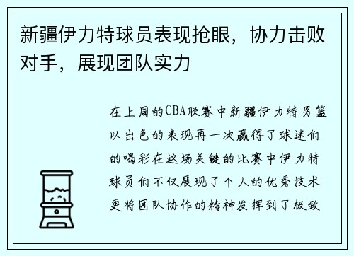 新疆伊力特球员表现抢眼，协力击败对手，展现团队实力