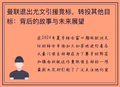 曼联退出尤文引援竞标，转投其他目标：背后的故事与未来展望