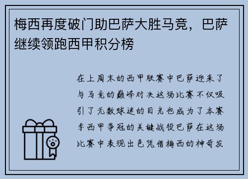 梅西再度破门助巴萨大胜马竞，巴萨继续领跑西甲积分榜