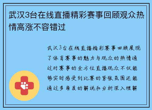 武汉3台在线直播精彩赛事回顾观众热情高涨不容错过