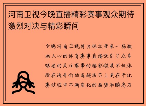 河南卫视今晚直播精彩赛事观众期待激烈对决与精彩瞬间