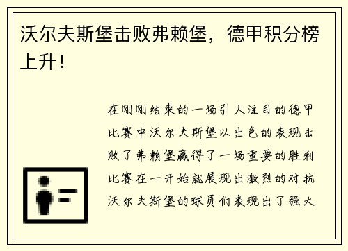 沃尔夫斯堡击败弗赖堡，德甲积分榜上升！