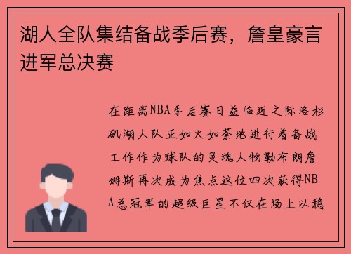湖人全队集结备战季后赛，詹皇豪言进军总决赛