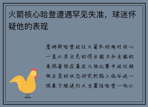 火箭核心哈登遭遇罕见失准，球迷怀疑他的表现