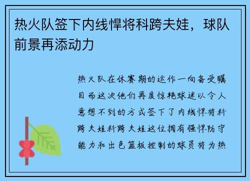 热火队签下内线悍将科跨夫娃，球队前景再添动力