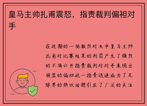 皇马主帅扎甫震怒，指责裁判偏袒对手