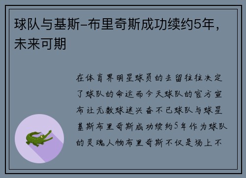 球队与基斯-布里奇斯成功续约5年，未来可期