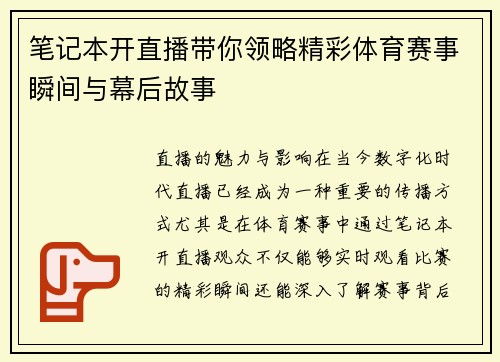 笔记本开直播带你领略精彩体育赛事瞬间与幕后故事
