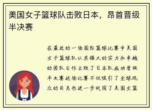 美国女子篮球队击败日本，昂首晋级半决赛