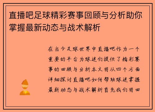 直播吧足球精彩赛事回顾与分析助你掌握最新动态与战术解析