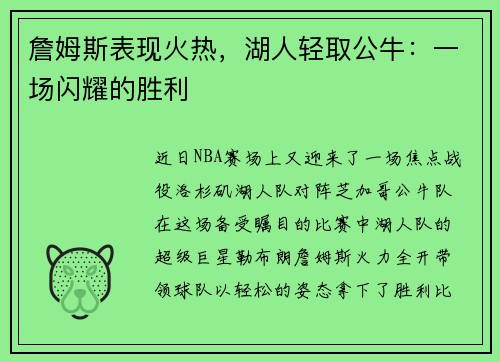 詹姆斯表现火热，湖人轻取公牛：一场闪耀的胜利