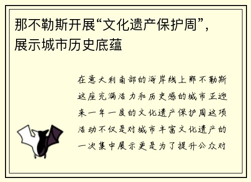 那不勒斯开展“文化遗产保护周”，展示城市历史底蕴
