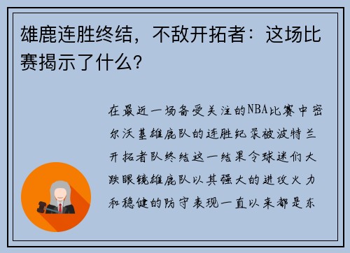 雄鹿连胜终结，不敌开拓者：这场比赛揭示了什么？