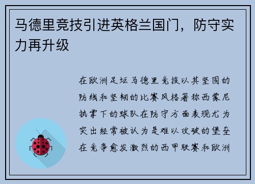 马德里竞技引进英格兰国门，防守实力再升级