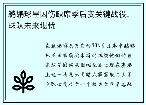 鹈鹕球星因伤缺席季后赛关键战役，球队未来堪忧